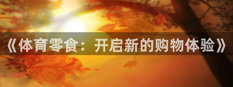 杏运满糖