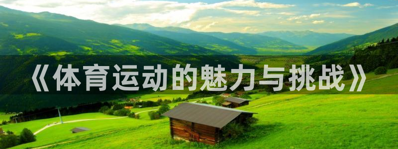 德国杏运集团